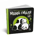 Миниатюра товара Мама и малыш. Моя контрастная книжка - 1