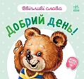 Мініатюра товару Ввічливі слова. Добрий день! - 1