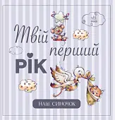 Мініатюра товару Твій перший рік. Наш синочок - 5