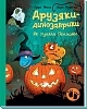 Друзяки-динозаврики. Як гуляли Гелловін