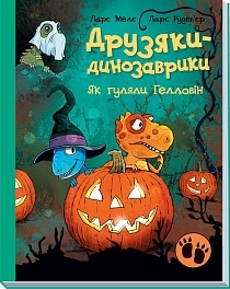 Друзяки-динозаврики. Як гуляли Гелловін