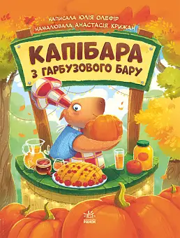 Капибара из тыквенного бара