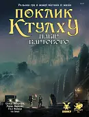 Миниатюра товара Настольная игра «Пробуждение Ктулху. Набор Хранителя» (Call of Cthulhu Keeper Screen Pack) - 1
