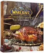 Мініатюра товару World of Warcraft. Офіційна кулінарна книга - 1
