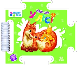 Наш світ. У лісі
