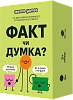 Настольная игра ФАКТ или МНЕНИЕ? Настольная игра ФАКТ или МНЕНИЕ?