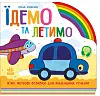 Їдемо та летимо