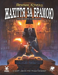 Настольная игра Зов Ктулху. Ужас за воротами (Call of Cthulhu: Gateways to Terror)