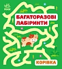 Многоразовые лабиринты. Коровка