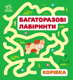 Многоразовые лабиринты. Коровка