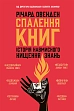 Мініатюра товару Спалення книг. Історія навмисного нищення знань - 1