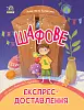 Шафове експрес-доставлення