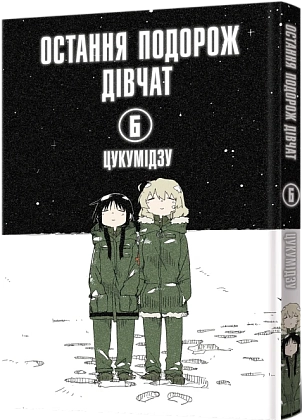 Последнее путешествие девушек. Том 6, бренду MalʼOpus - KUBIX