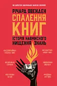 Миниатюра товара Сжигание книг. История намеренного уничтожения знаний - 1