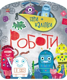 Игры + наклейки. Роботы Игры + наклейки. Роботы
