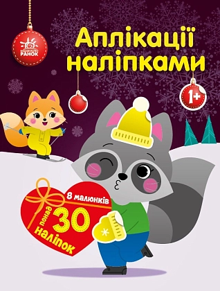 Аплікації наліпками Єнот, бренду Ранок - KUBIX