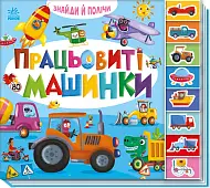 Мініатюра товару Працьовиті машинки - 1
