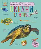 Миниатюра товара Энциклопедия дошкольника Океаны и моря - 1
