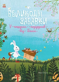 Пасхальные игрушки. В поисках подарков от Банни