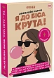 Мініатюра товару Настільна гра Карти з афірмаціями Я до біса крута 18+ - 1