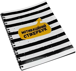Мотивационный стикербук (Motivational stickerbook)
