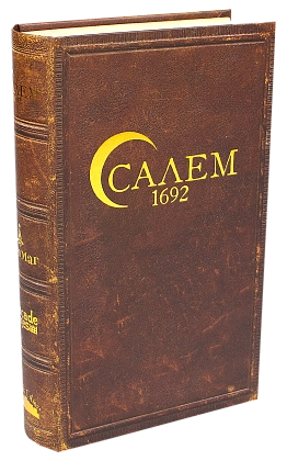 Настольная игра Салем 1692 (Salem 1692), бренду Игромаг, для 4-12 гравців, час гри < 30мин. - KUBIX
