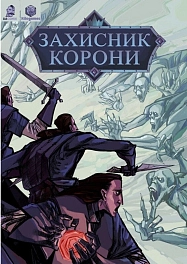 Защитник короны. Хроники. Невмерли