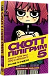 Миниатюра товара Скотт Пилигрим. Том 5. Скотт Пилигрим против вселенной - 1