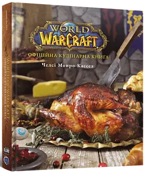 World of Warcraft. Официальная кулинарная книга