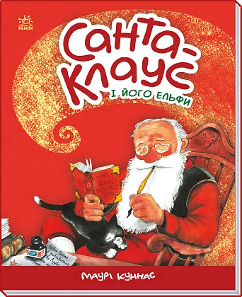 Санта-Клаус і його ельфи, бренду Ранок - 4 - KUBIX