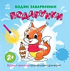 Водяные раскраски Подарки
