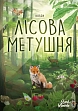 Миниатюра товара Настольная игра Лесная суета (Forest Shuffle) - 6