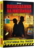 Мініатюра товару Настільна гра Полювання на мисливця - 1