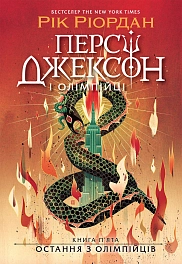 Перси Джексон. Последний из олимпийцев. Книга 5