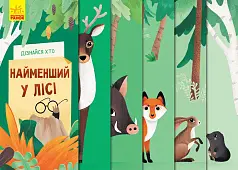 Миниатюра товара Дізнайся хто найменший у лісі - 1