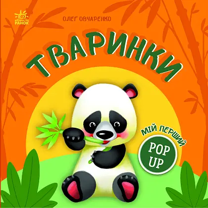 Мій перший pop-up, бренду Ранок - 4 - KUBIX