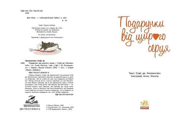 Подарунки від щирого серця, бренду Ранок - 4 - KUBIX