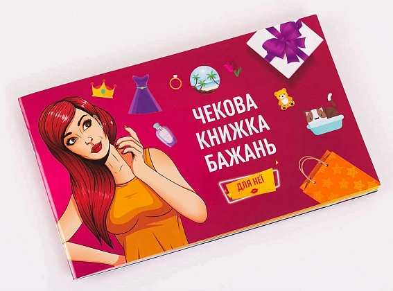Чековая Книга Желаний: Для Нее, бренду Fun Games Shop, для 2-2 гравців - KUBIX