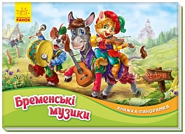 Бременські музики. Книжка-панорамка