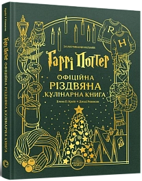 Гарри Поттер. Официальная рождественская кулинарная книга