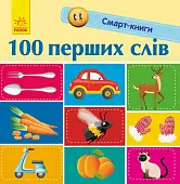 Миниатюра товара Смарт-книга 100 первых слов - 3