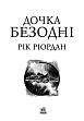 Мініатюра товару Дочка безодні - 2