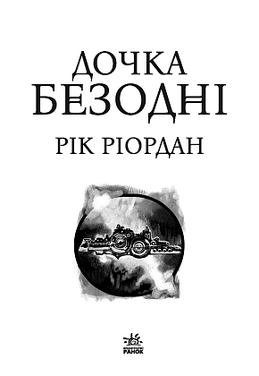 Дочка безодні, бренду Ранок - 2 - KUBIX