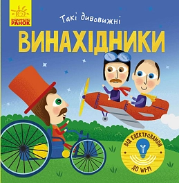 Такие удивительные изобретатели