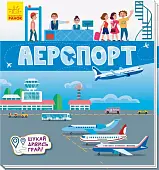 Мініатюра товару Аеропорт. Шукай, дивись, грай! Книжечка-килимок - 1