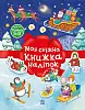 Моя снежная книжка наклеек