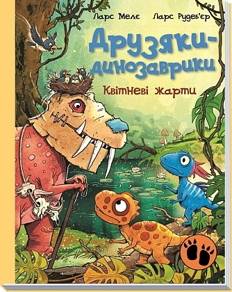 Друзяки-динозаврики. Квітневі жарти, бренду Ранок - 5 - KUBIX