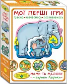 Мініатюра товару Настільна гра Мої перші ігри.Мами і малюки. Тварини Африки - 1