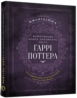 Самая полная Книга заклинаний мира Гарри Поттера. Неофициальное издание