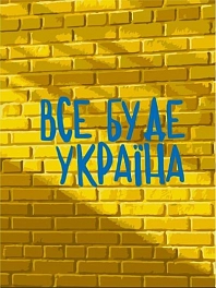 Картина по номерам Все буде Україна (30х40 см)